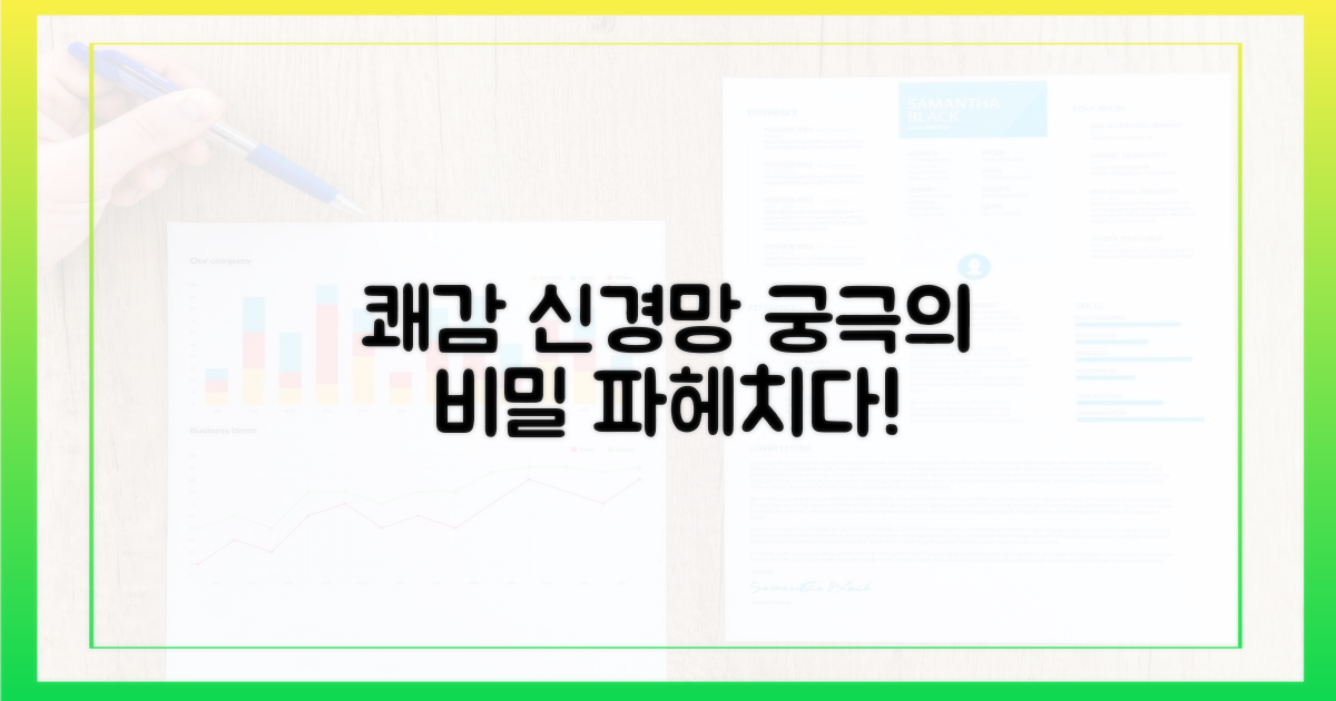 쾌감 신경망 탐구