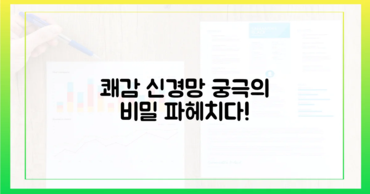 쾌감 신경망 탐구