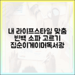 내 라이프스타일에 맞는 빈백 소파 고르기 (집순이, 게이머, 독서광)