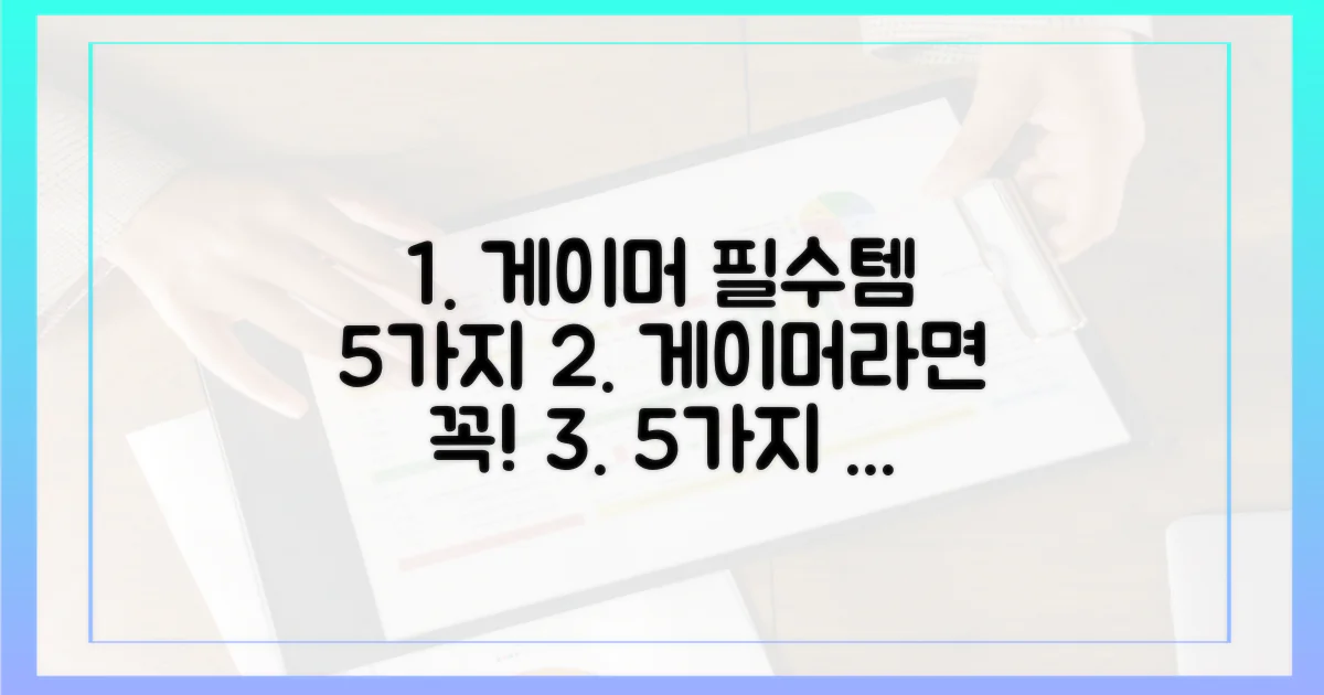 게이머, 5가지 필수 기능