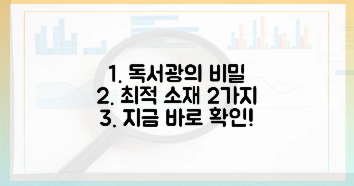 독서광, 2가지 최적 소재