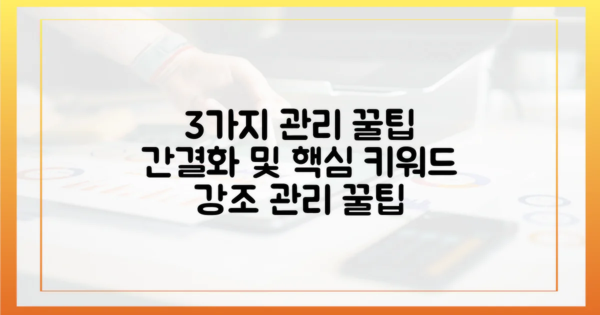 3가지 관리 꿀팁