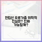 전립선 오르가즘 경험, 의학적으로 가능한 현상인가?