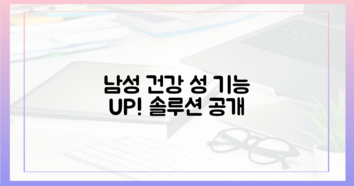 남성 건강과 성 기능