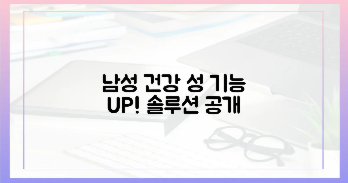 남성 건강과 성 기능