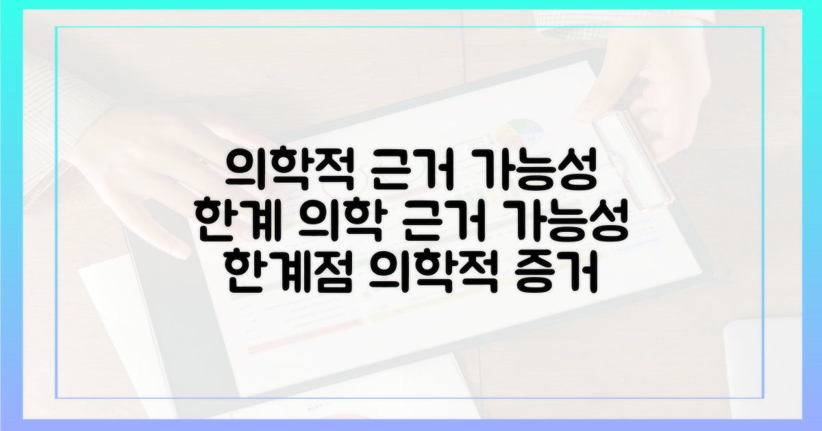 의학적 근거: 가능성과 한계