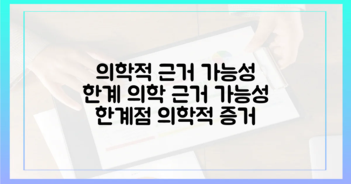 의학적 근거: 가능성과 한계