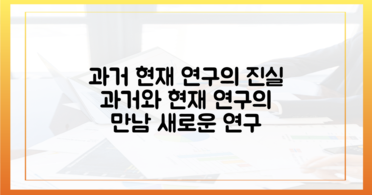 과거 인식과 현재 연구