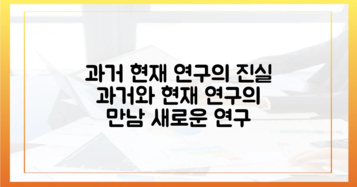 과거 인식과 현재 연구