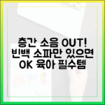 빈백 소파, 층간 소음 걱정 끝! 아이 있는 집에 강력 추천하는 이유