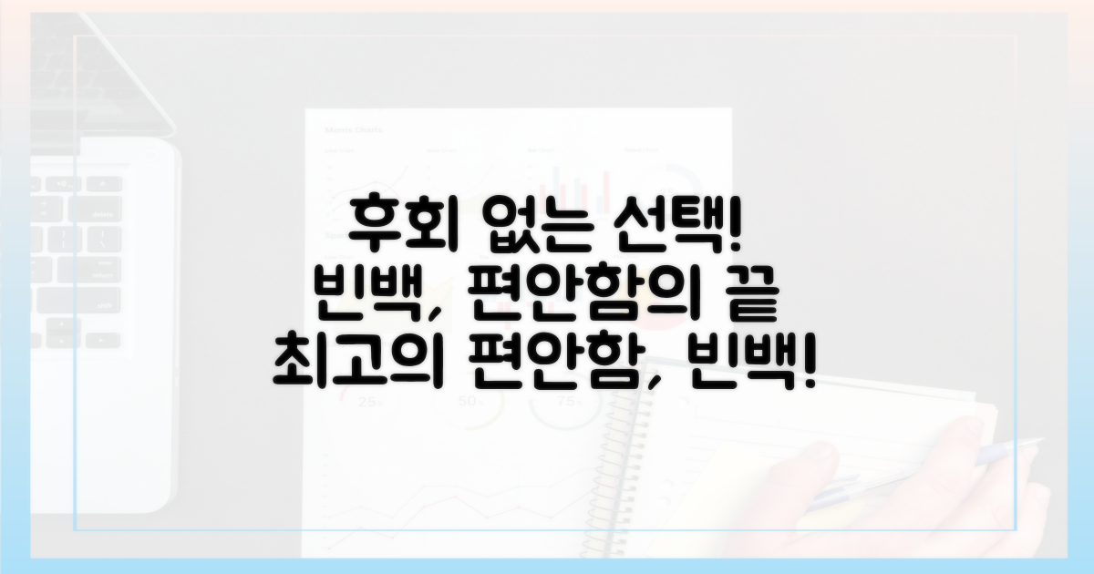 후회 없을 선택, 바로 빈백!