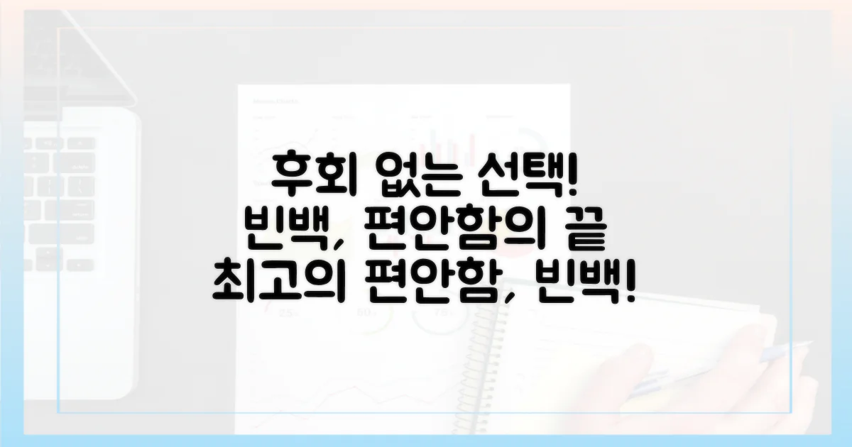 후회 없을 선택, 바로 빈백!