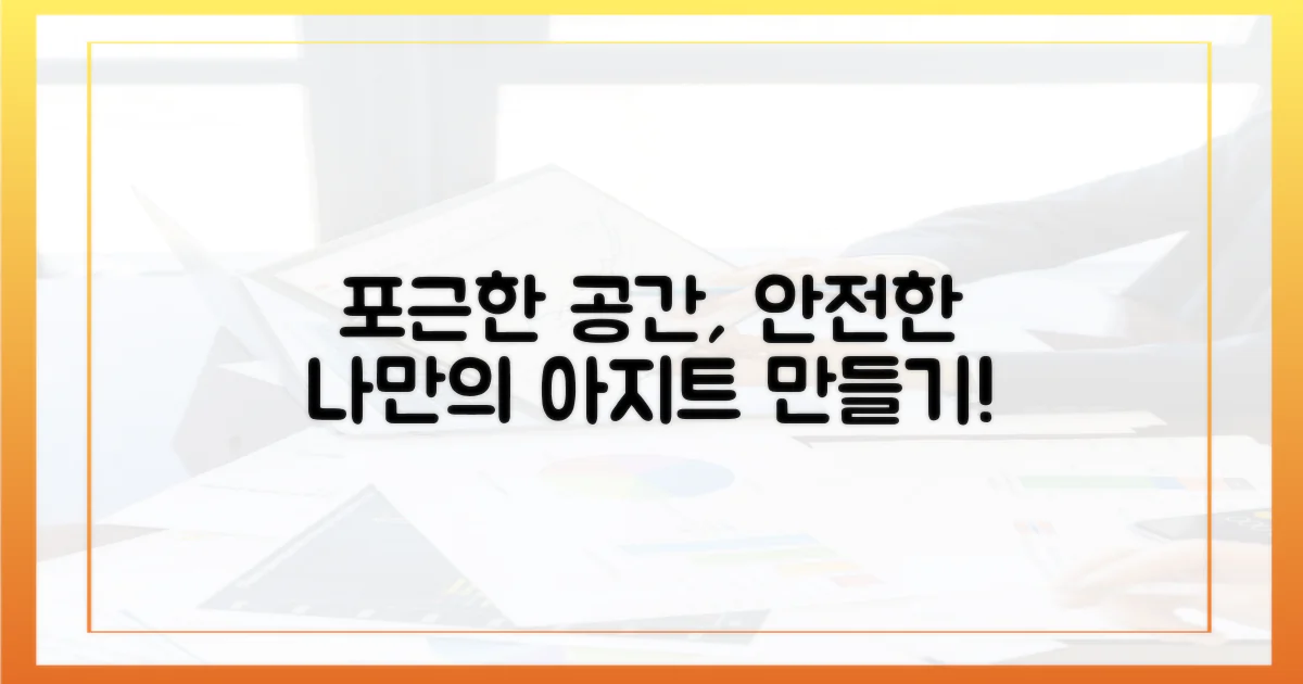 안전하고 포근한 공간을 만드세요.