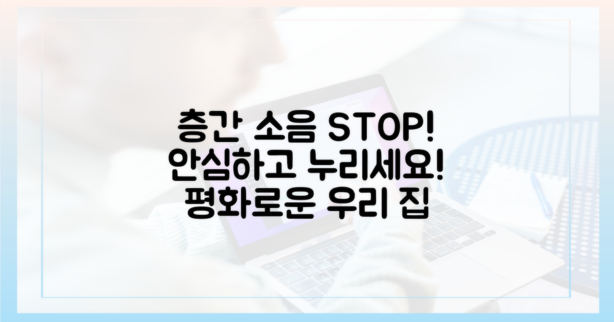 층간 소음, 이제 안심하세요!