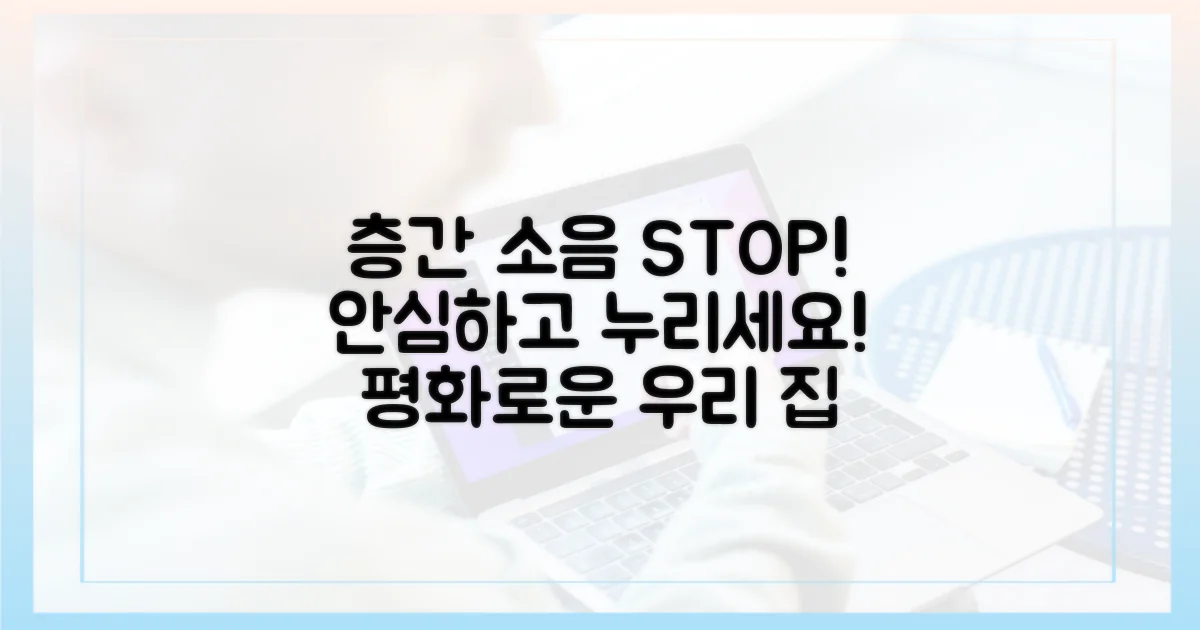 층간 소음, 이제 안심하세요!