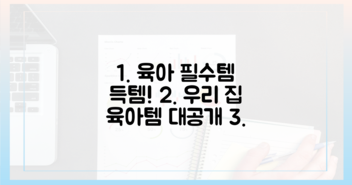 우리 집 육아 필수템을 만나보세요.