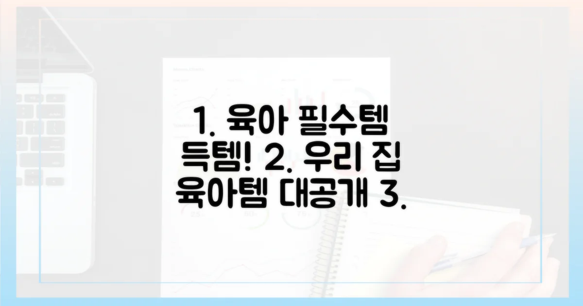 우리 집 육아 필수템을 만나보세요.