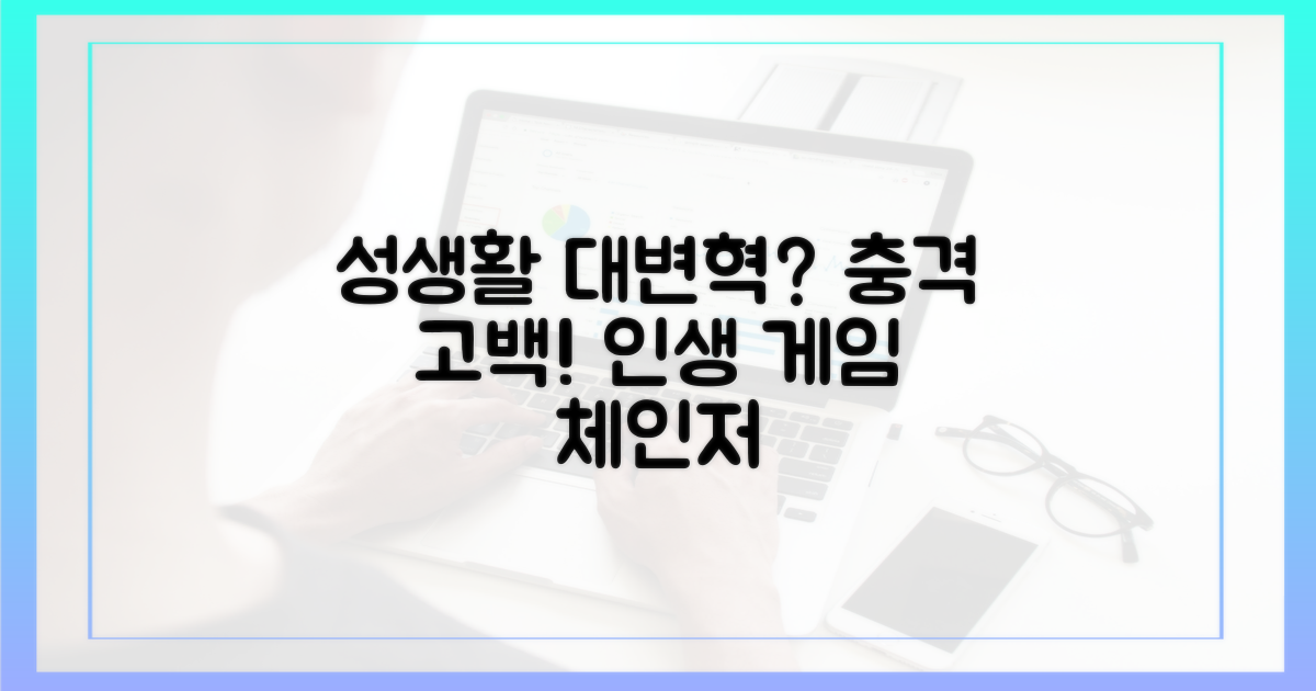 이것이 성생활을 바꿀까?