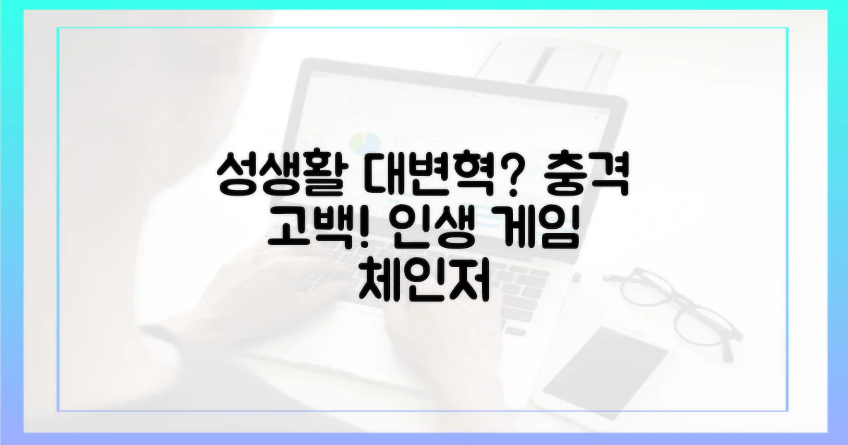 이것이 성생활을 바꿀까?