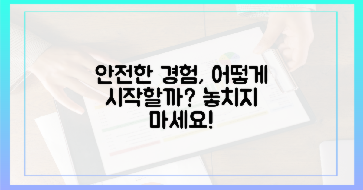 어떻게 안전하게 경험할까?