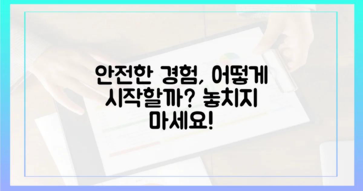 어떻게 안전하게 경험할까?