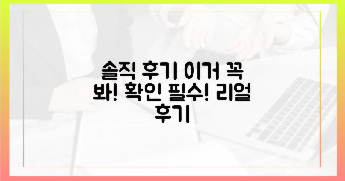 솔직 후기, 꼭 확인하자