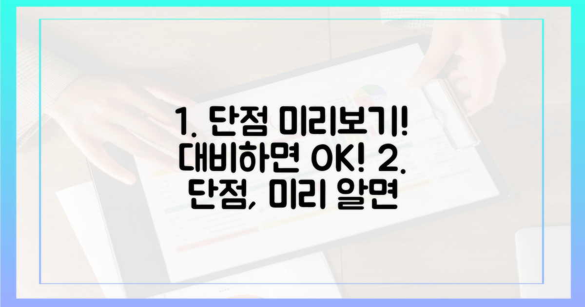 단점, 미리 대비하자