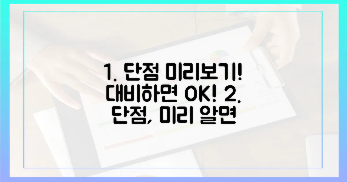 단점, 미리 대비하자