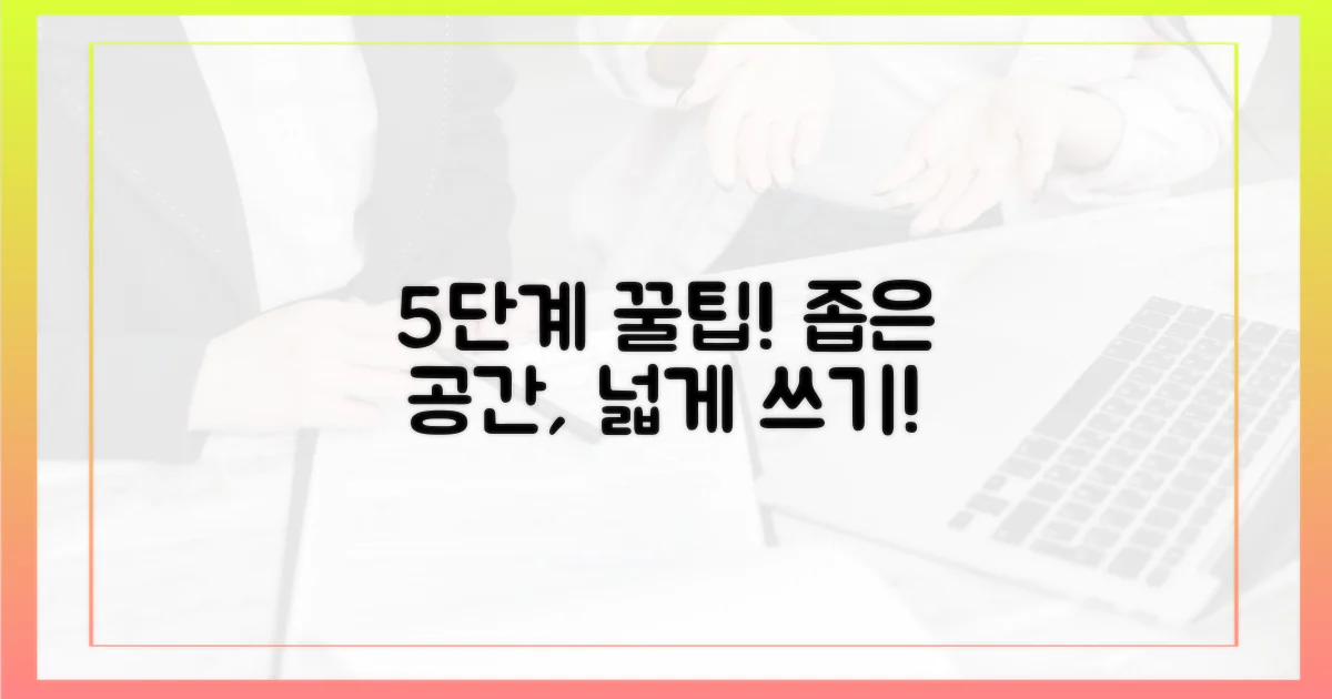 5단계 공간 활용법