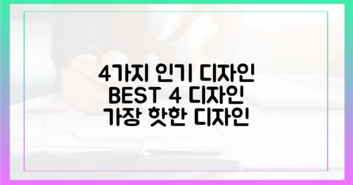4가지 인기 디자인