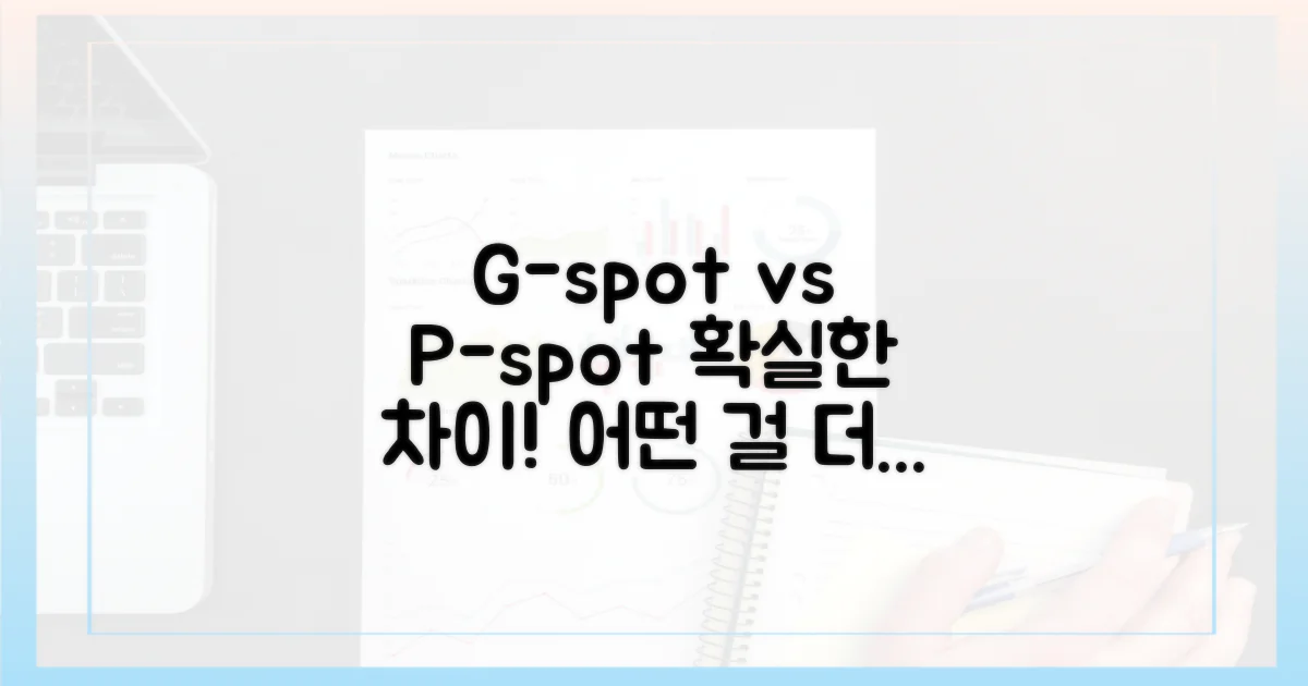 G-spot과 P-spot 비교