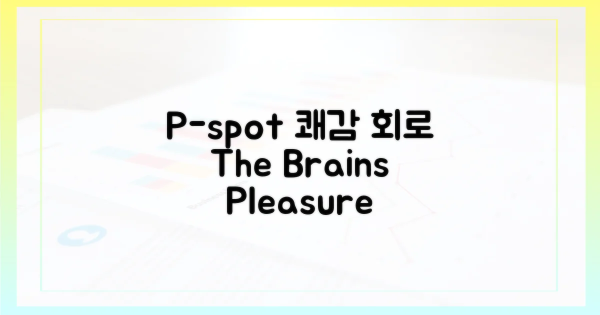 P-spot: 뇌의 쾌감 회로