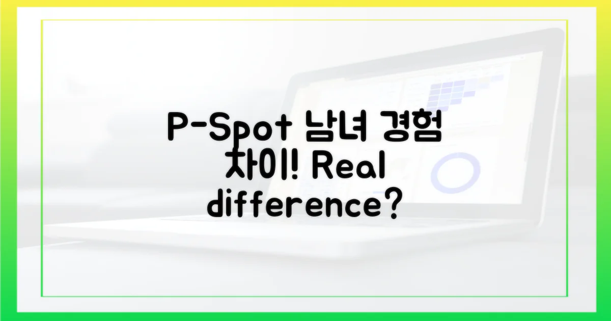 남녀 P-spot 경험 차이