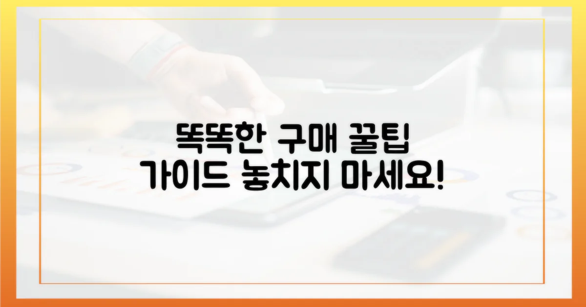 똑똑한 구매 가이드