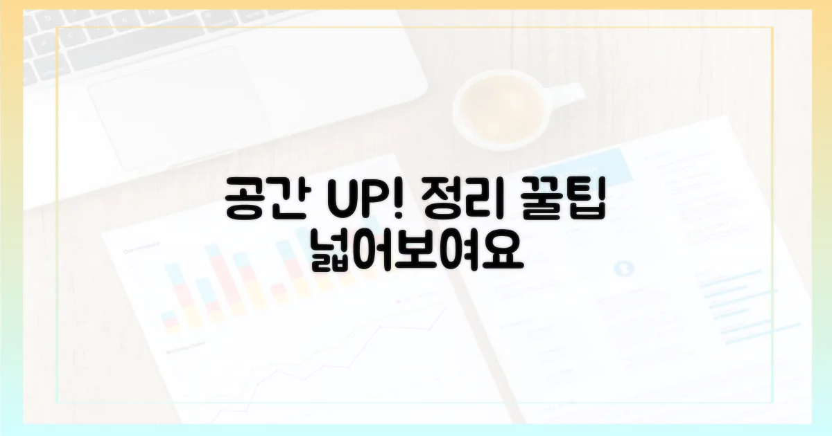 공간 활용 팁 공개