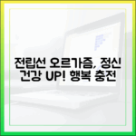 전립선 오르가즘이 정신 건강에 미치는 긍정적 효과