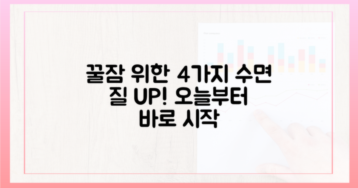 4가지 수면 질 개선