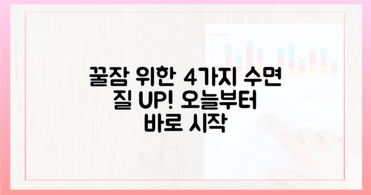 4가지 수면 질 개선