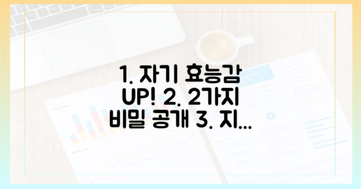 2가지 자기 효능감 향상
