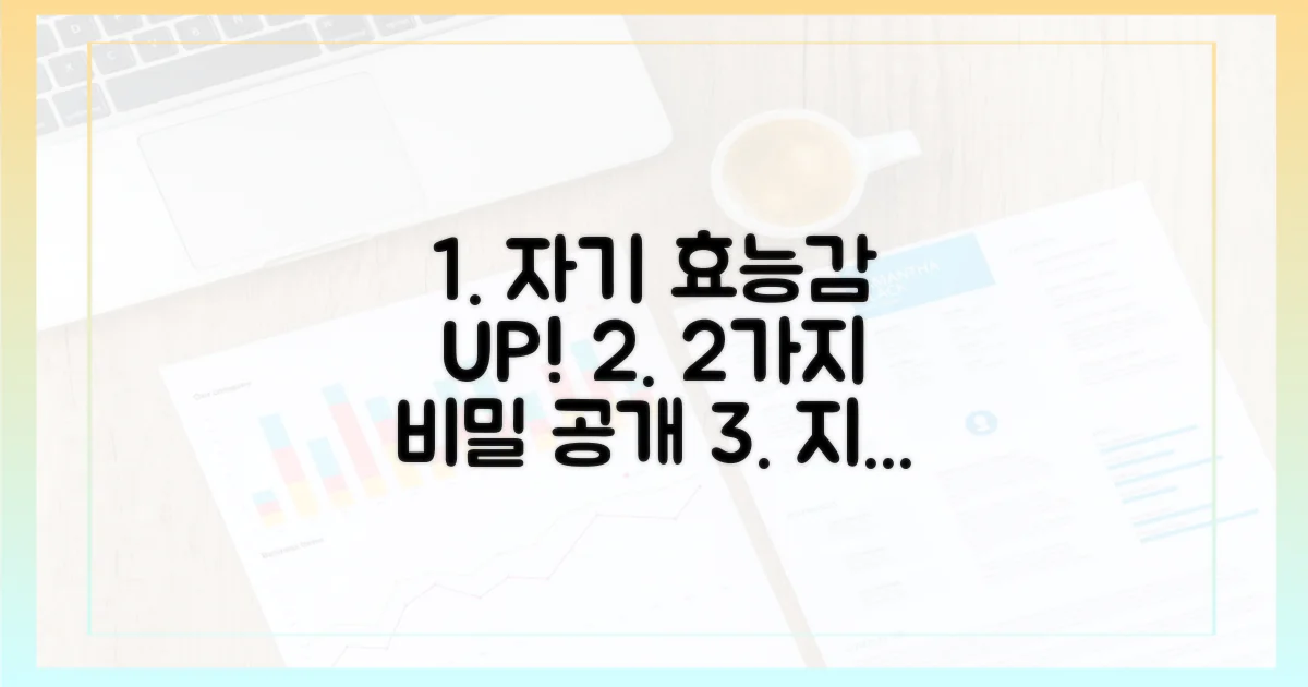 2가지 자기 효능감 향상