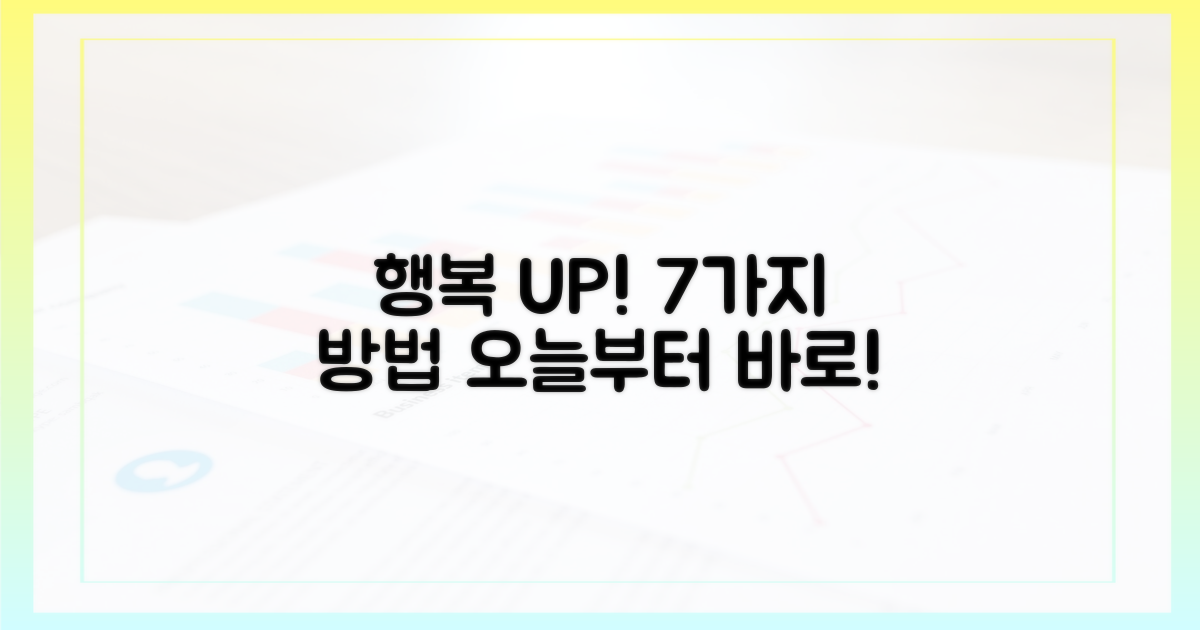 7가지 행복감 증진
