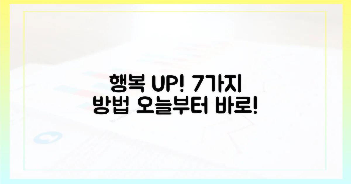 7가지 행복감 증진