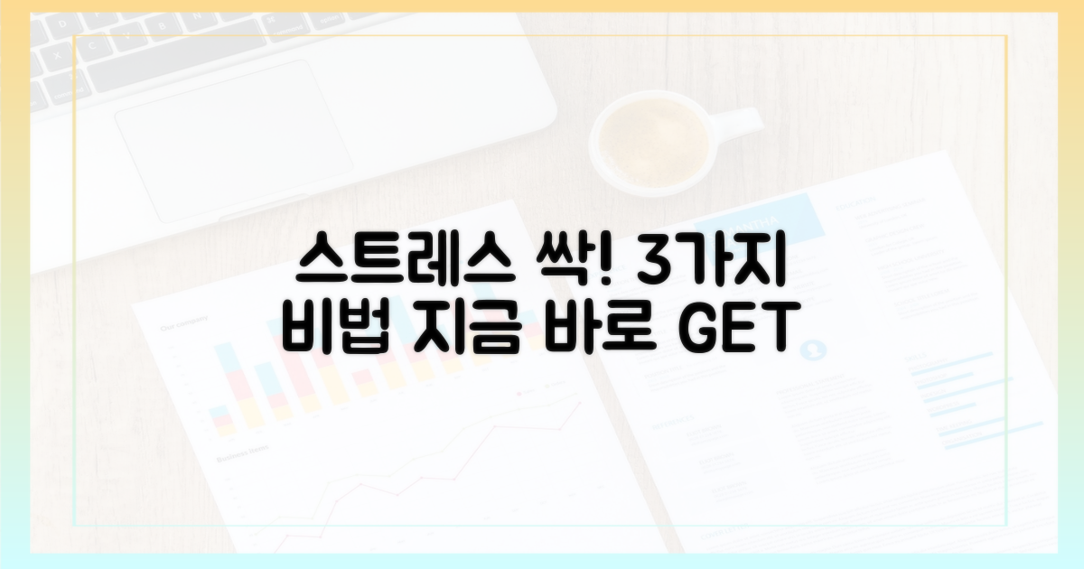 3가지 스트레스 감소 효과