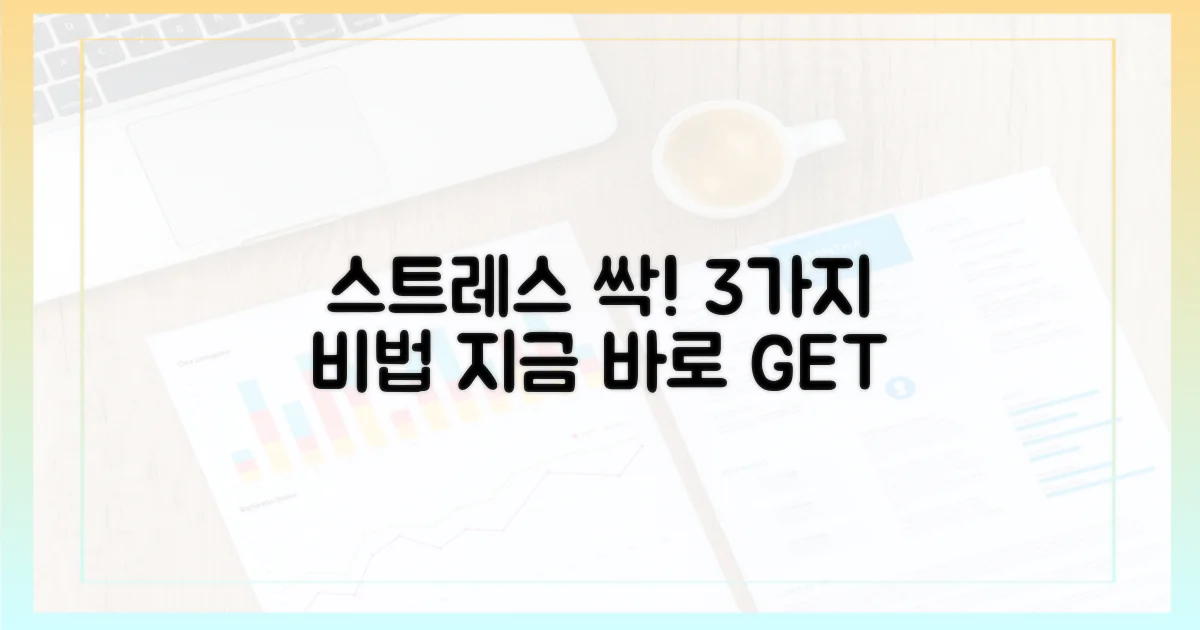 3가지 스트레스 감소 효과