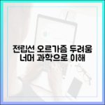 전립선 오르가즘, 두려움과 오해를 넘어서는 과학적 접근