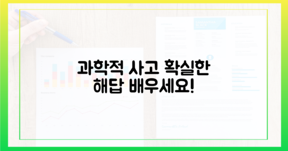 과학적인 방법을 배우세요.
