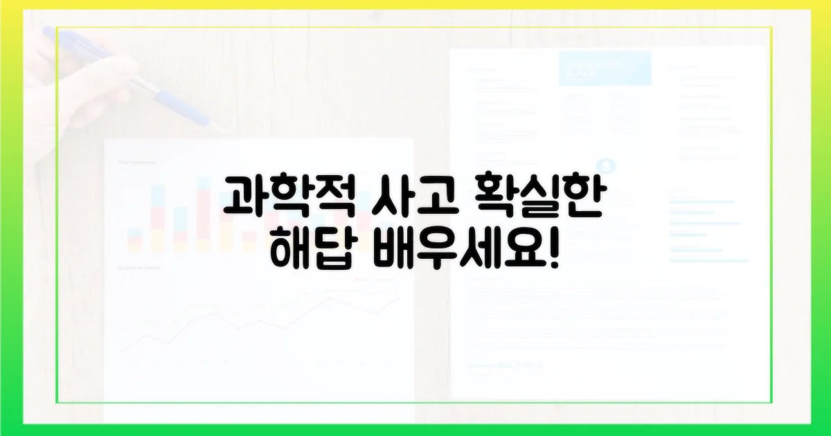 과학적인 방법을 배우세요.