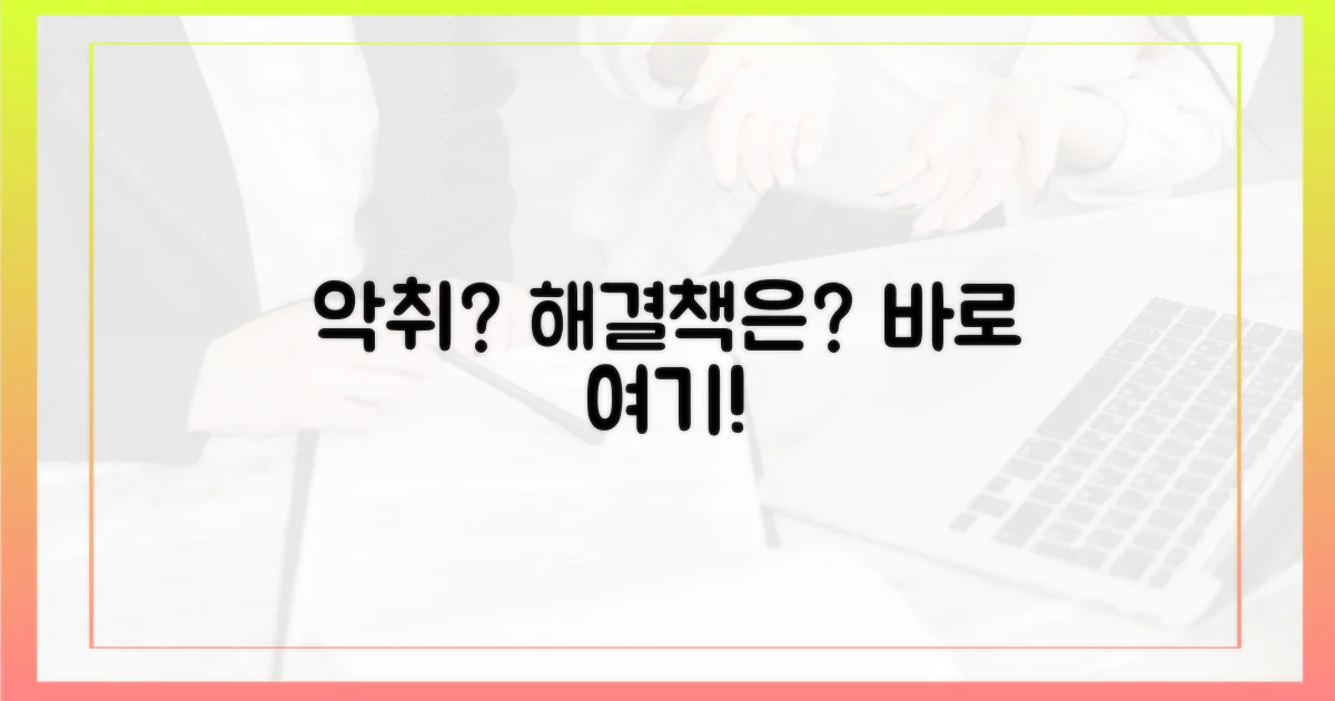 냄새 걱정, 해답은 뭘까?