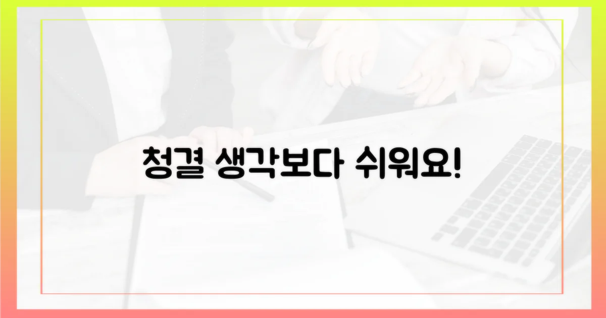 청결 관리, 쉬울까?