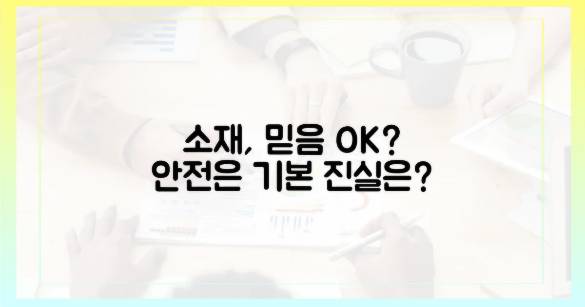 안전한 소재, 믿을 수 있을까?